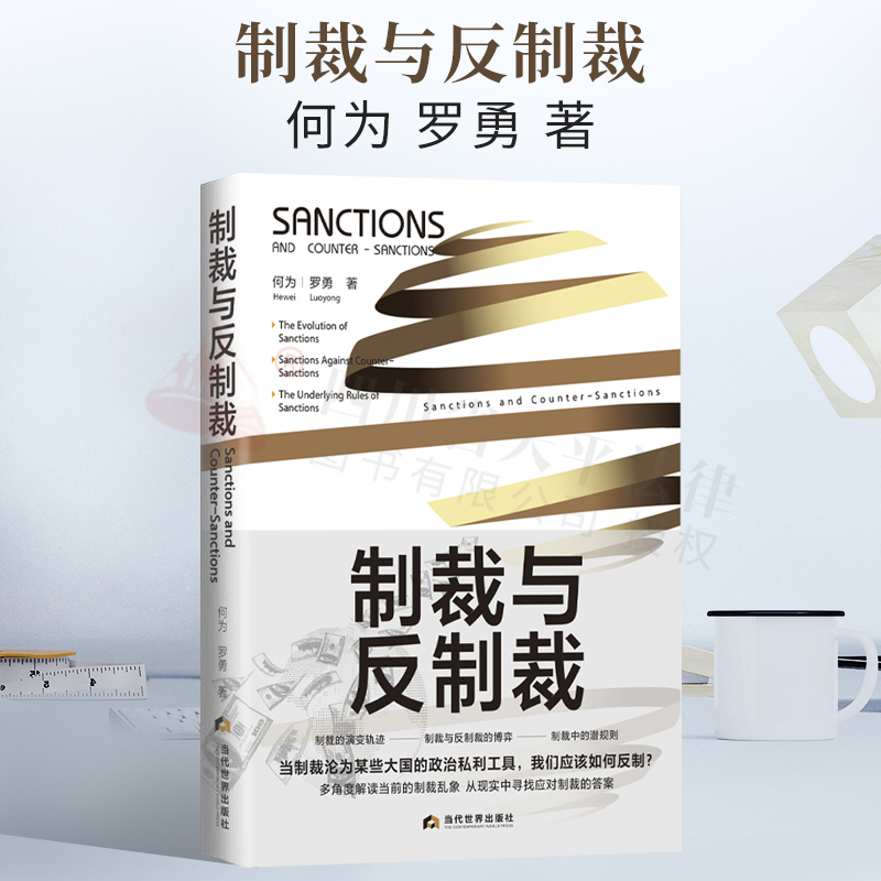 2022新书 制裁与反制裁