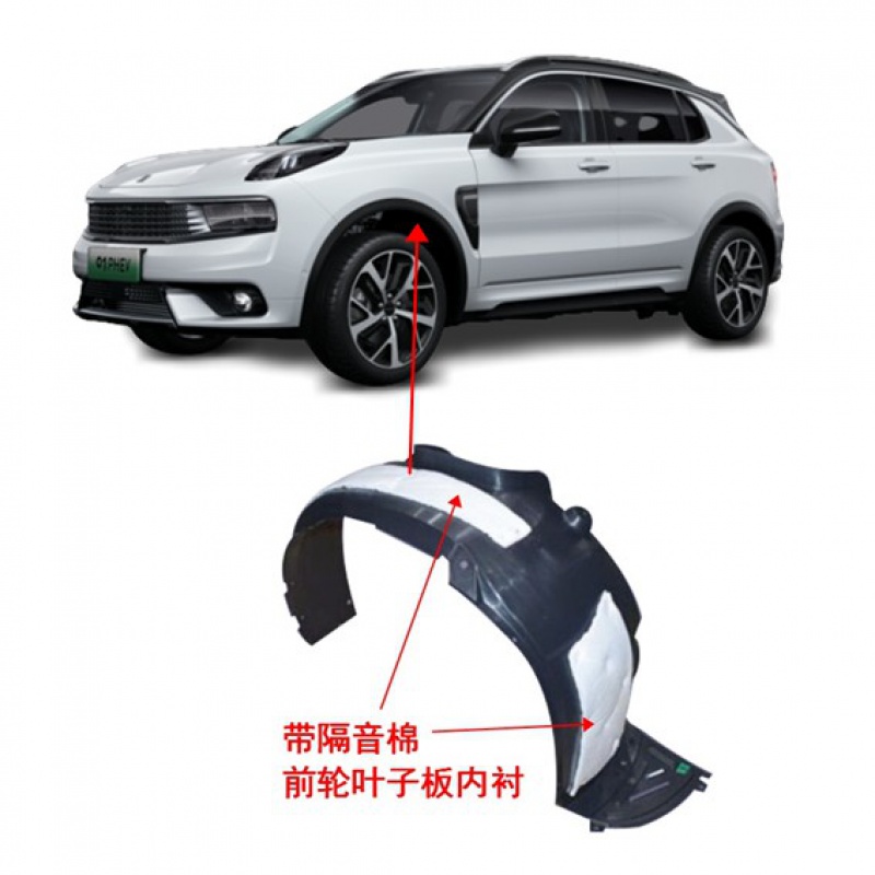 适用于领克01叶子板 05前轮内衬 内衬 轮胎挡泥护板 翼子板带隔音棉