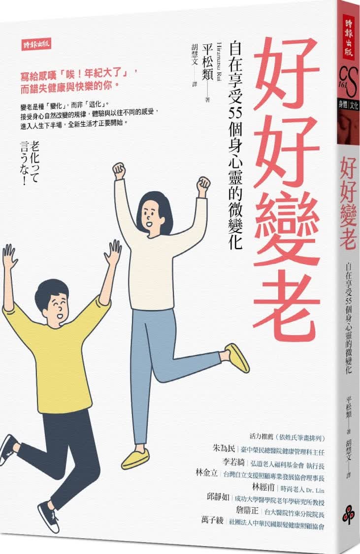 预售 平松类 好好变老：自在享受55个身心灵的微变化 时报出版