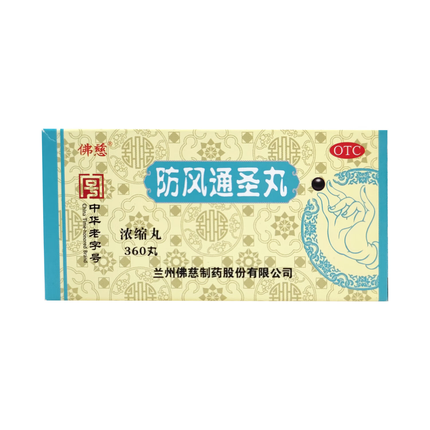 [佛慈]防风通圣丸(浓缩丸) 360丸 1盒装 解表通里 清热解毒