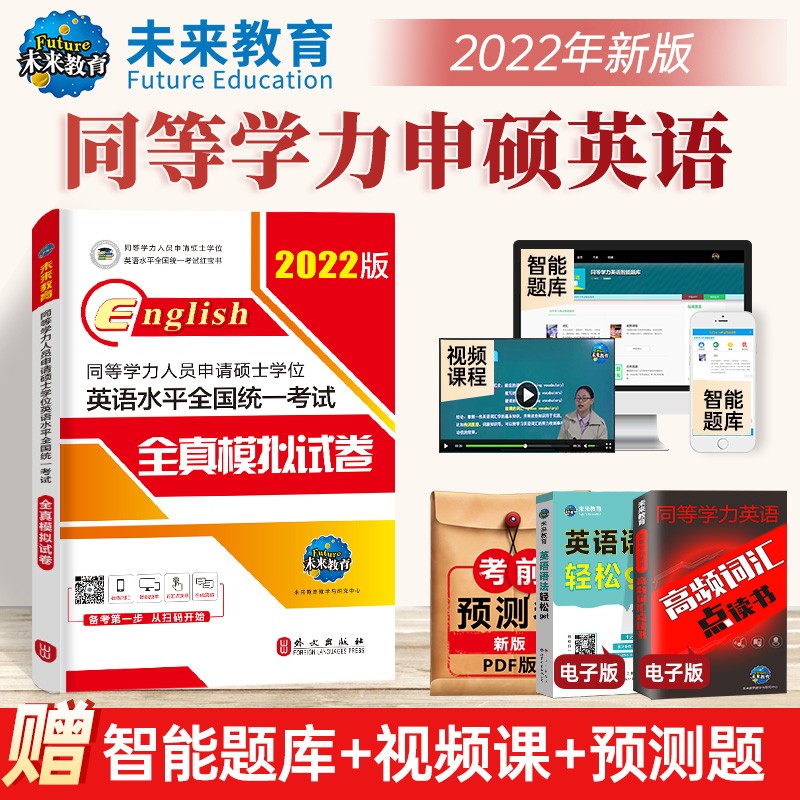 未来教育2022年新版同等学力申请硕士学位英语水平全国统一考试全真模拟试卷2021在职研究生同等学力