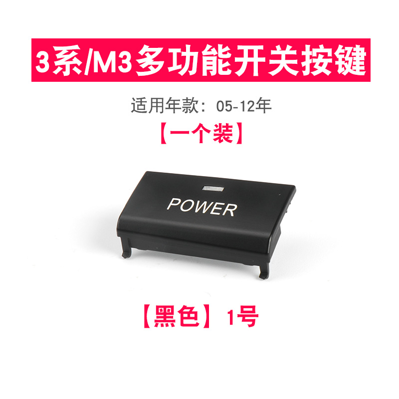 3系318 320 325 330335i中控台多功能按键开关按钮宝马m3 1号-power键