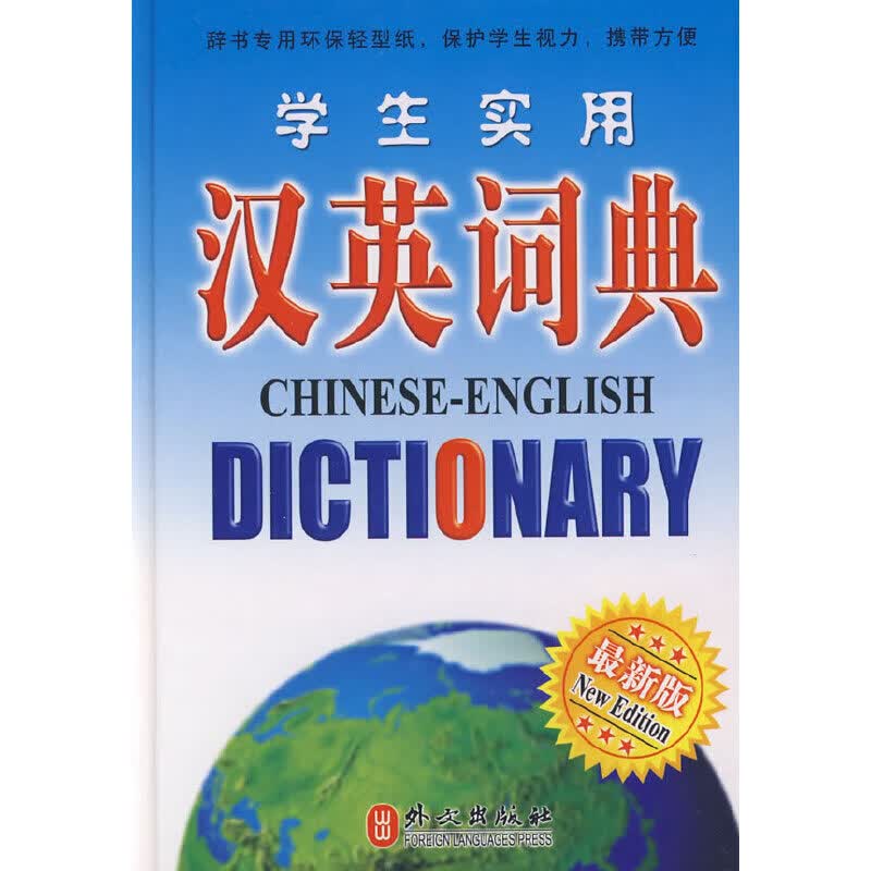 【正版现货】学生实用汉英词典正版