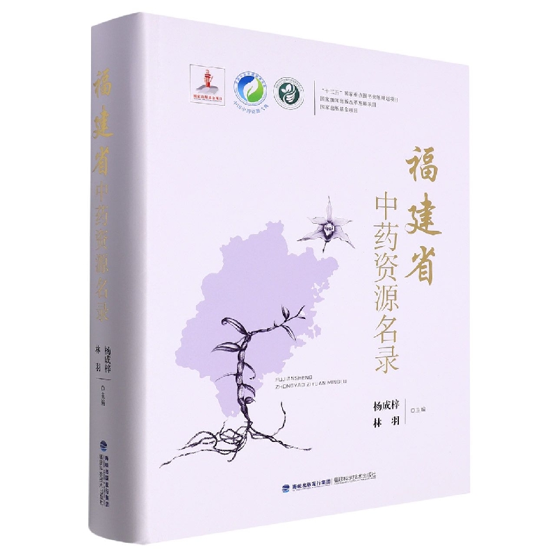 福建省中药资源名录