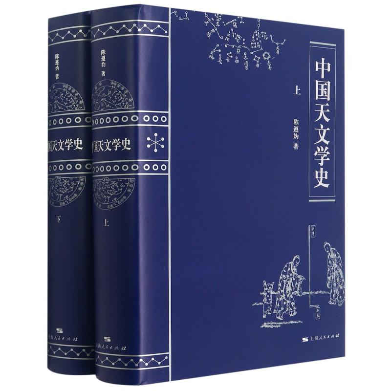 中国天文学史(上下)(精) 陈遵妫 书籍