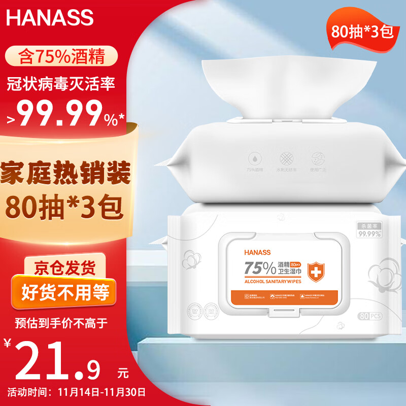 HANASS 75%酒精湿巾80片*3包 卫生清洁湿巾 一次性湿纸巾 酒精消毒棉片 