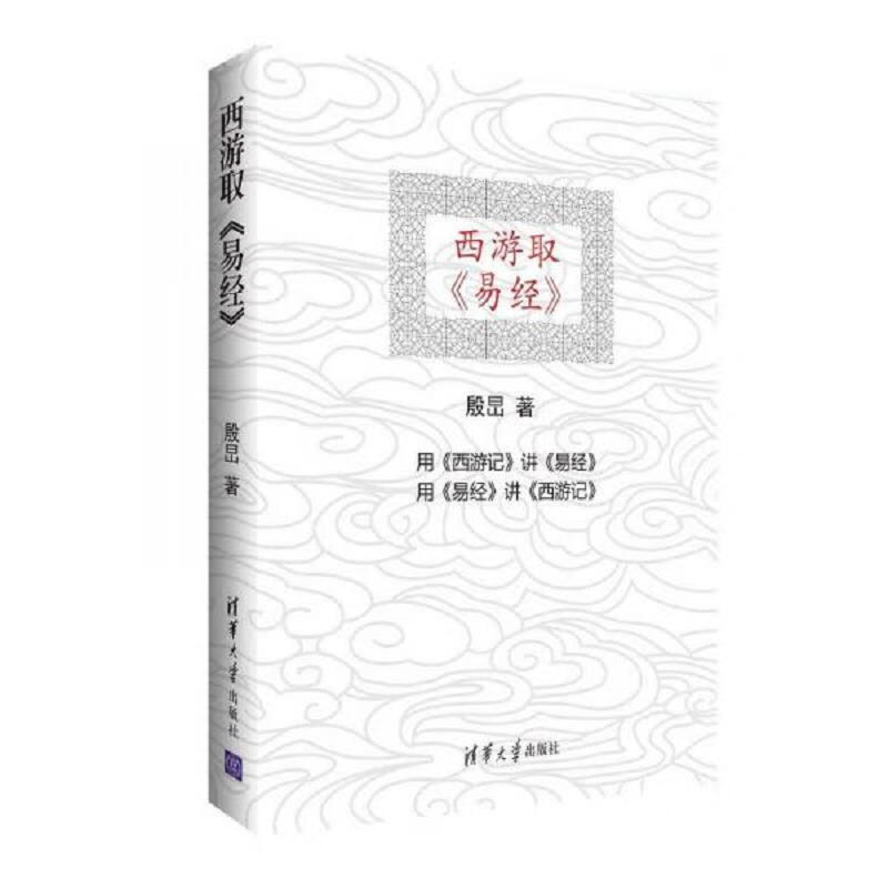 [正版图书] 西游取 易经 殷旵 清华大学出版社 9787302410102