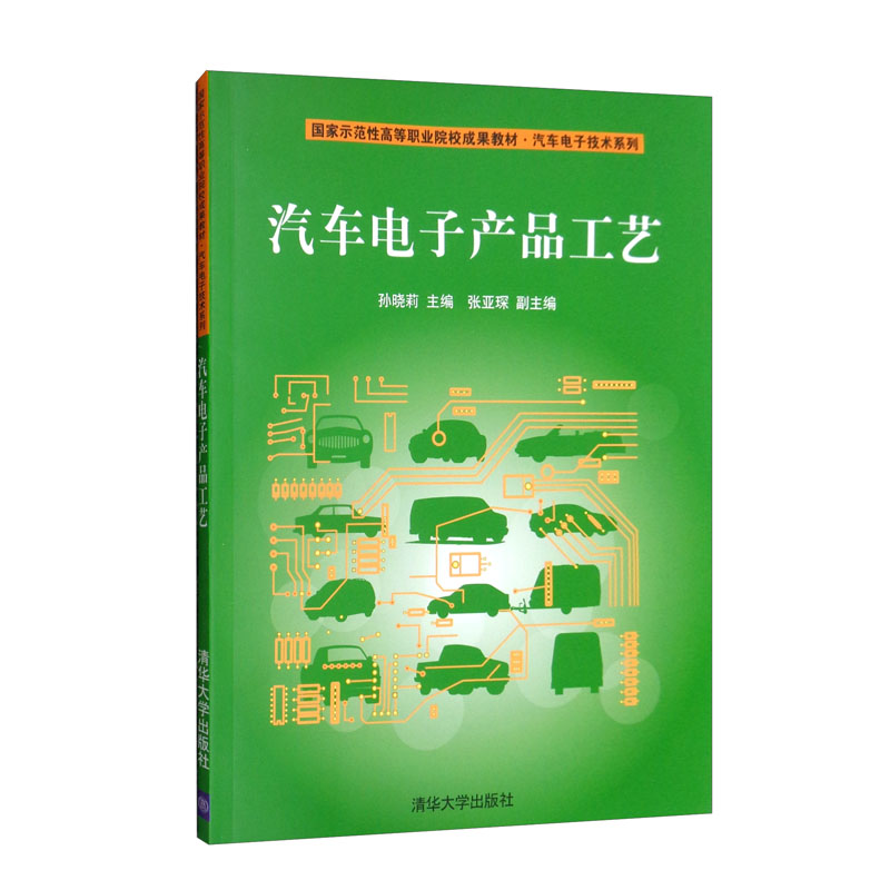 汽车电子产品工艺