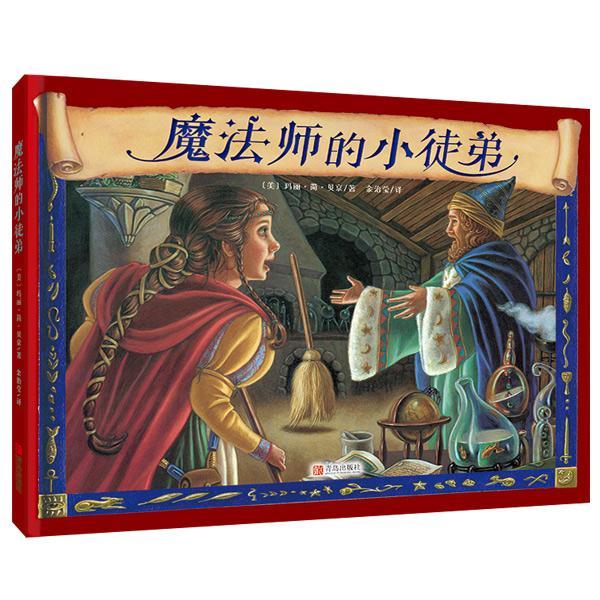魔法师的小徒弟玛丽·简·贝京青岛出版社9787555254546 童书书籍