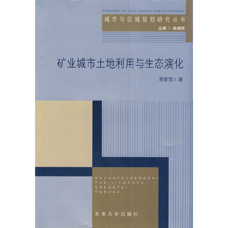 矿业城市土地利用与生态演化