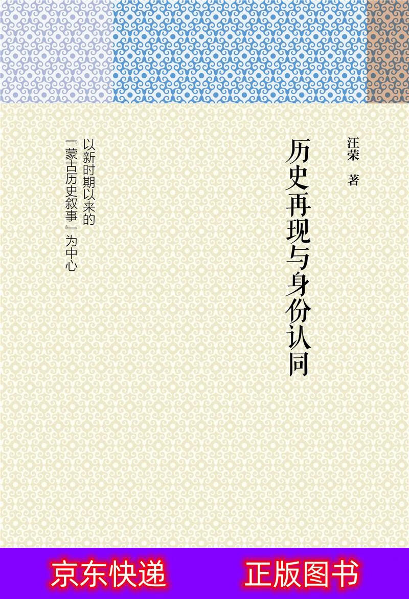 琨艺图书 只售正版 】历史再现与身份认同:以新时期以来的"蒙古历史