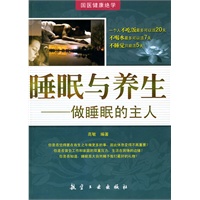 睡眠与养生【正版图书】