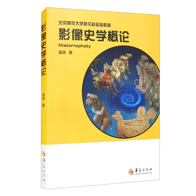 影像史学概论9787508097602
