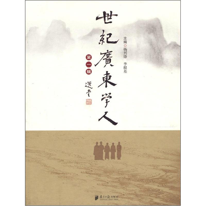 包邮：世纪广东辑传记 图书