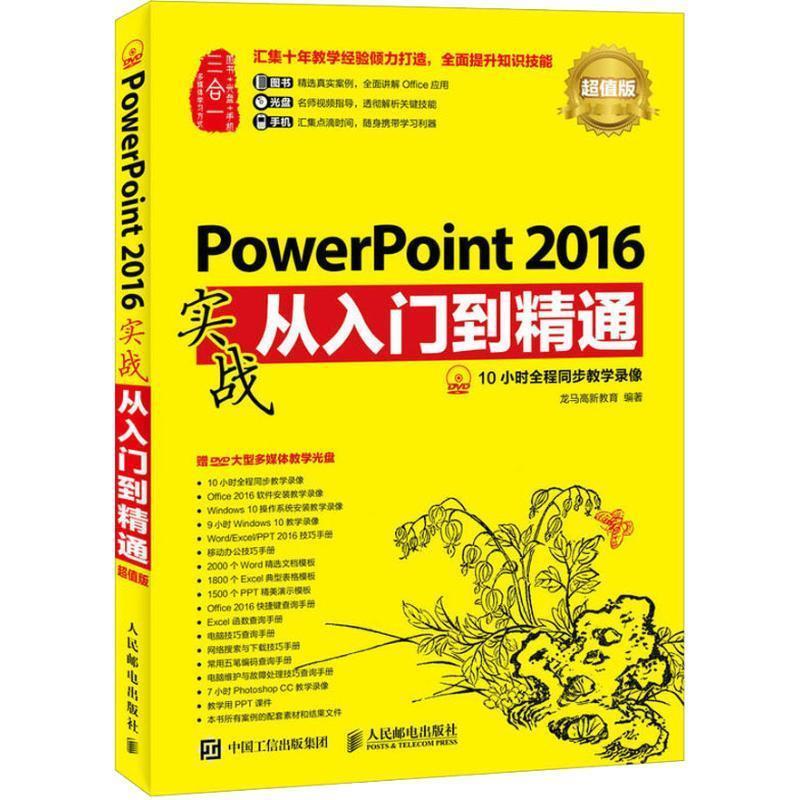 【少量笔记 择优发货 保证正版】powerpoint2016实战从入门到精通版