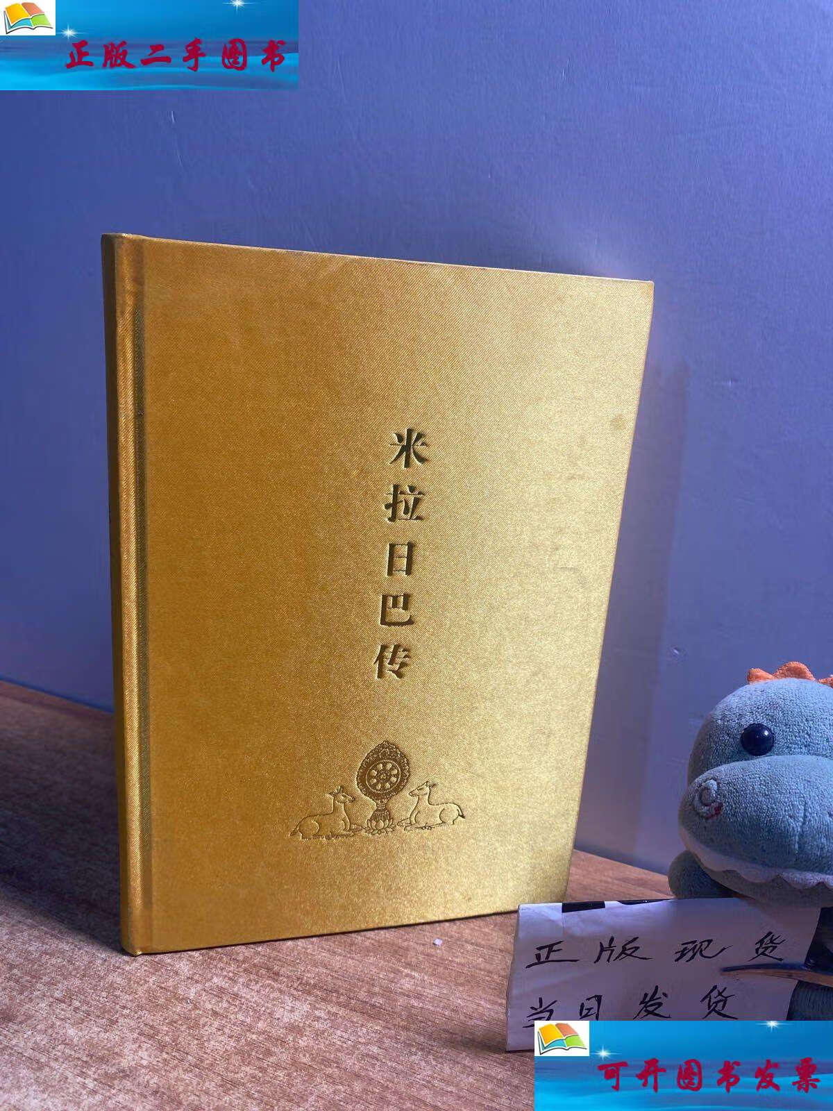 【二手9成新】米拉日巴传[缎面精装] /《幸福拉萨文库》编 西藏人民