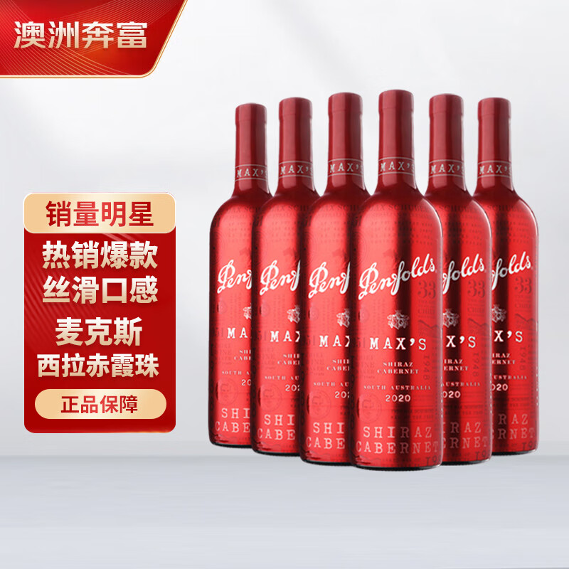 奔富（Penfolds）奔富红酒 奔富麦克斯max’s设拉子赤霞珠干红葡萄酒750ml*6瓶整箱