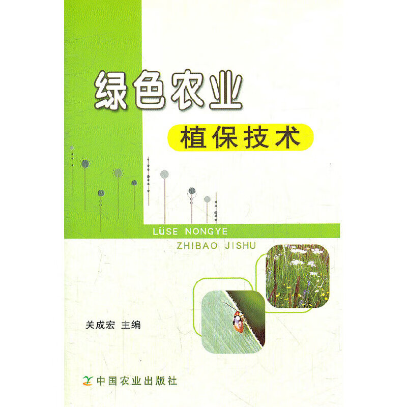 绿色农业植保技术