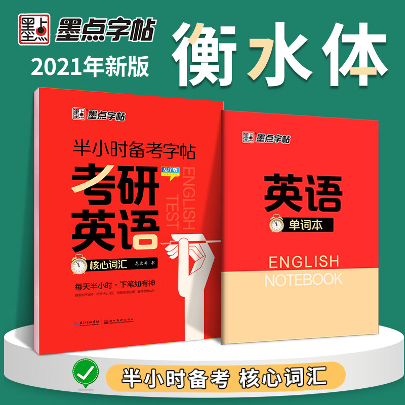 考研英语核心词汇(乱序版)/半小时备考字帖