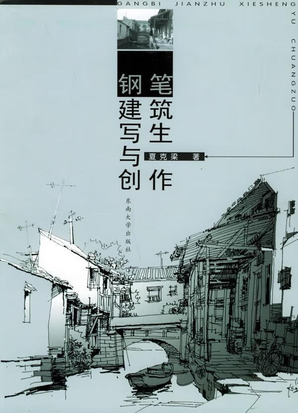 钢笔建筑写生与创作【正版图书】