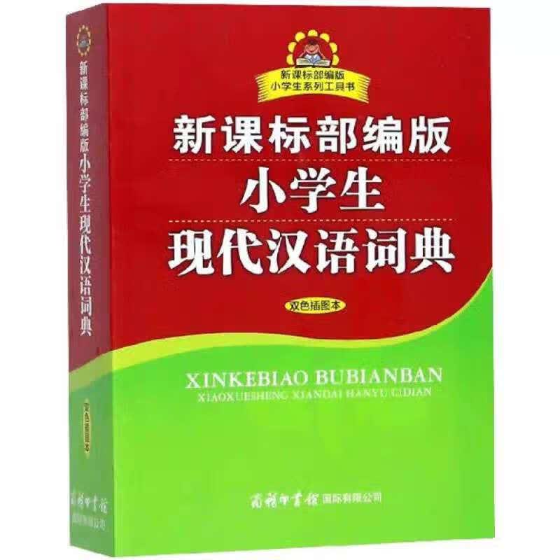 小学生现代汉语词典（双色插图本）