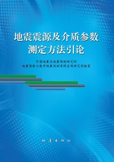 地震震源及介质参数测定方法引论【放心选购】