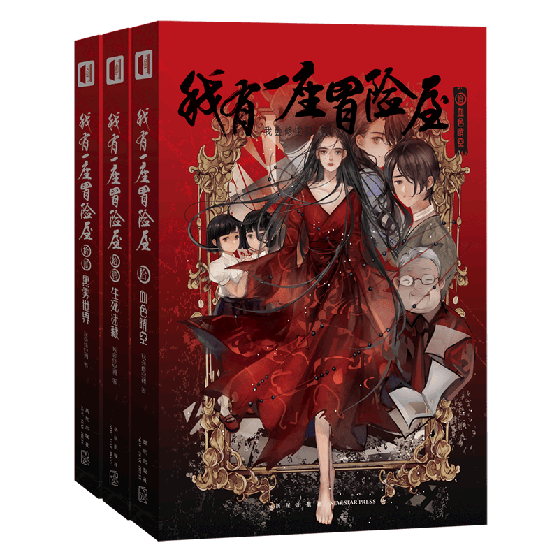 【新华正版】我有一座冒险屋(10-12共3册) 一座恐怖屋 类比盗墓笔记