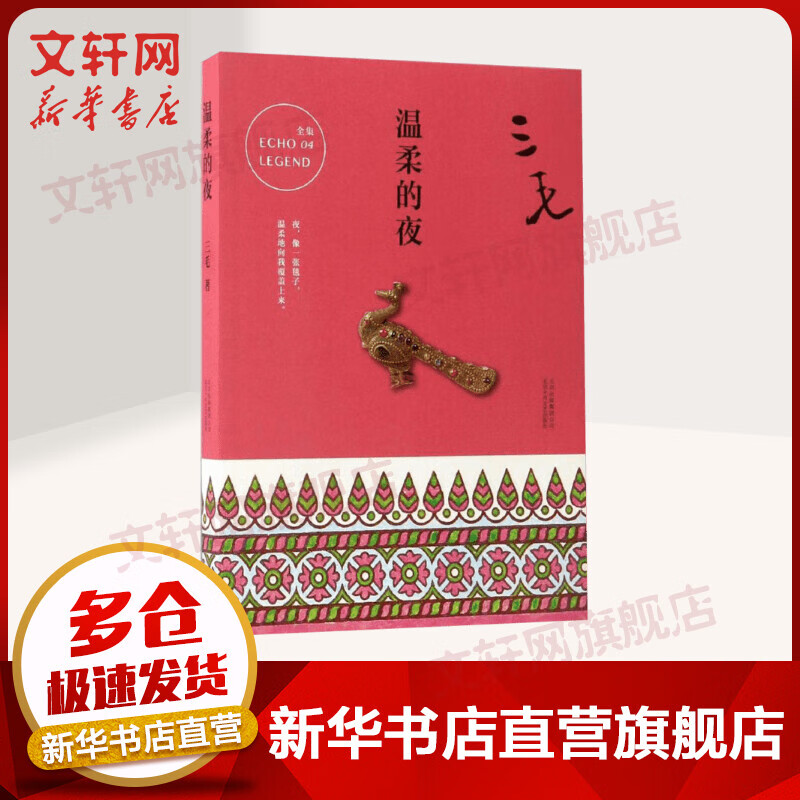 温柔的夜 三毛全集04