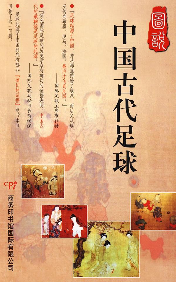 图说中国古代足球【正版图书】