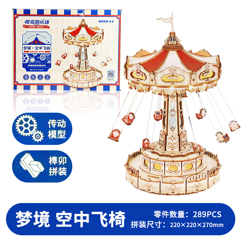若态若态梦境旋转空中飞椅3d立体拼图拼装模型木质diy手工生日礼物