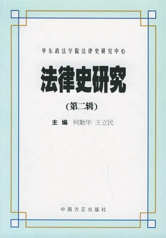 法律史研究 何勤华,王立民 主编【正版】