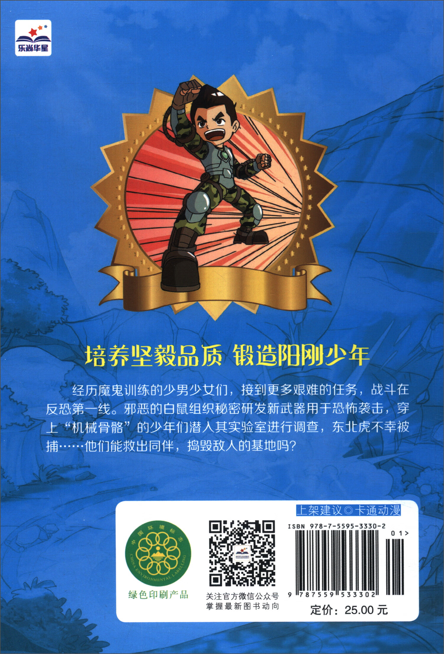 特种兵学校漫画版-机械战士详情图