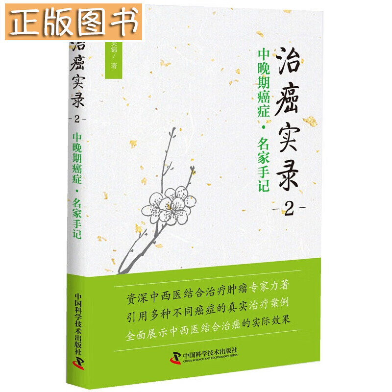 治癌实录2