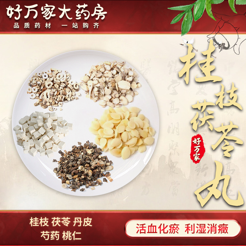 桂枝茯苓丸/桂枝茯苓汤 金匮要略 活血化瘀 利湿消癥经典方大药房按方