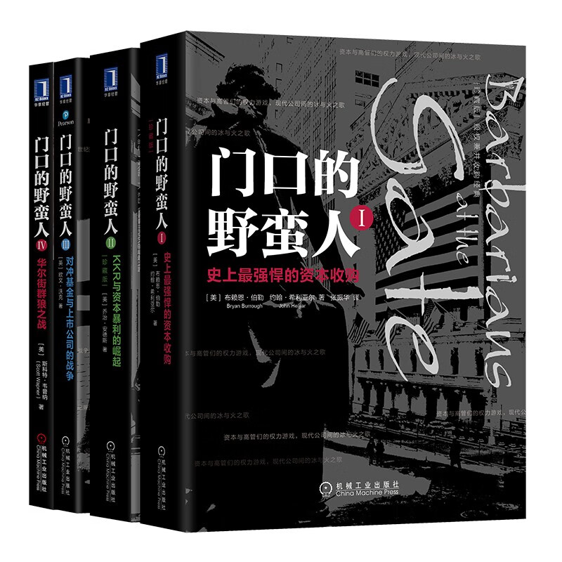 现货速发【全套4册】门口的野蛮人1234 史上强悍资本收购+KKR与资本暴利崛起+对冲基金与上市公司战争+华尔街群狼之战