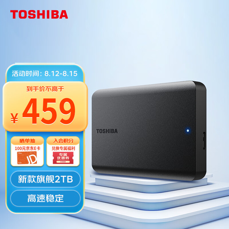 东芝(TOSHIBA) 2TB 移动硬盘 新小黑A5 USB3.2 Gen1 2.5英寸 机械硬盘 兼容Mac 轻薄便携 稳定耐用 高速传输高性价比高么？