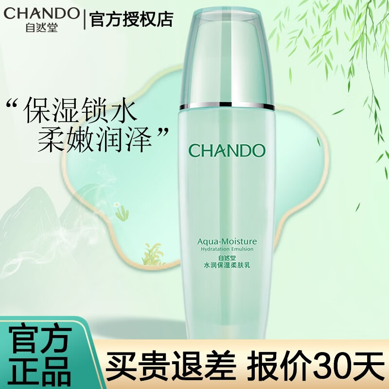 自然堂（CHANDO）水润保湿柔肤乳液女清透补水柔嫩滋润细致皮肤水油平衡 乳液100ml