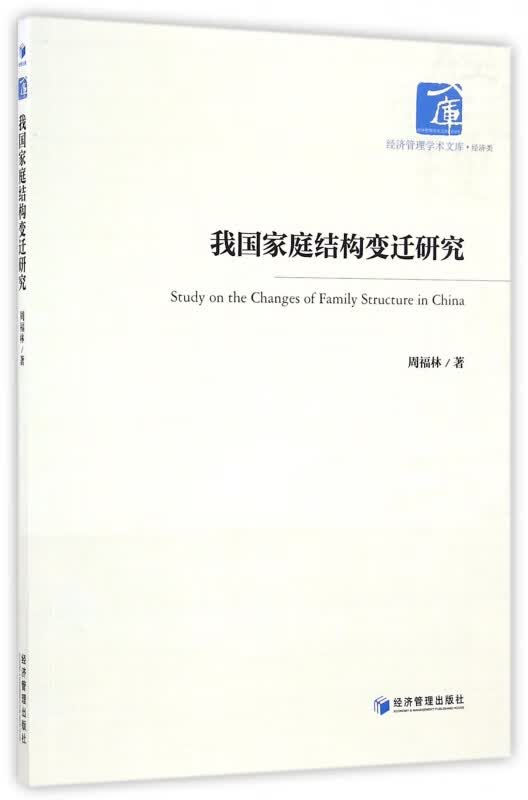 我国家庭结构变迁研究/经济管理学术文库