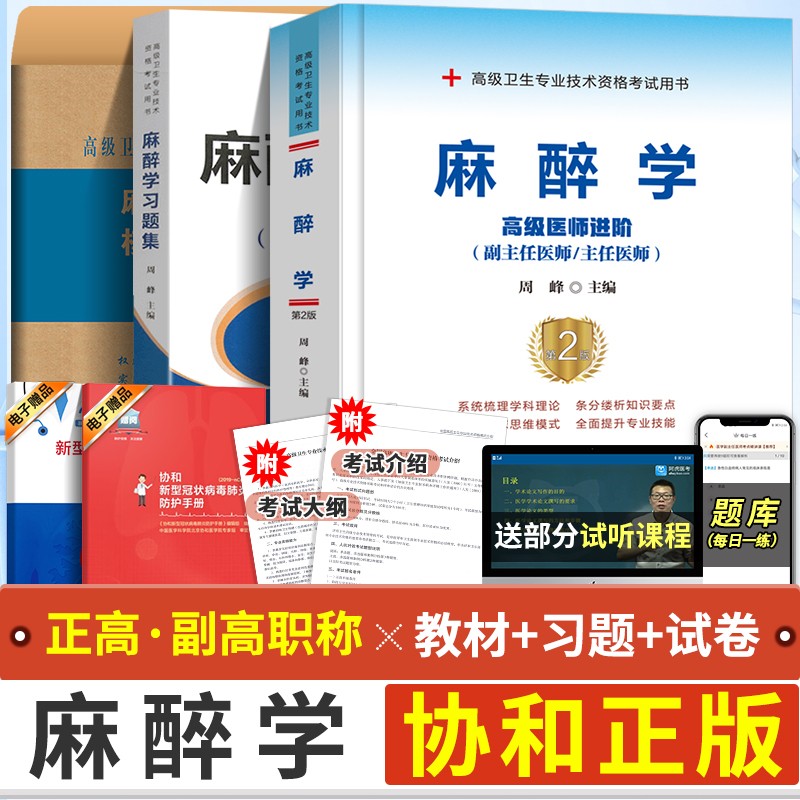 现货 麻醉学高级医师进阶+习题集+模拟试卷（副主任/主任医师）麻醉学副高 副高医学考试用书 副高职称 全套