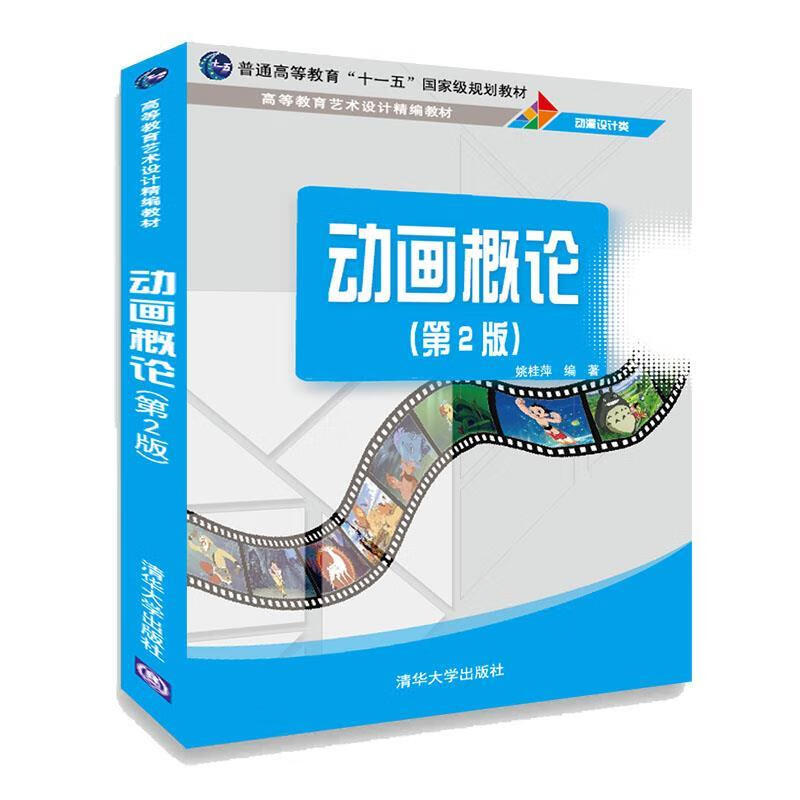 动画概论 姚桂萍 著 清华大学出版社