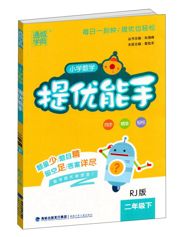 【新华书店】小学数学提优能手(2下RJ版)