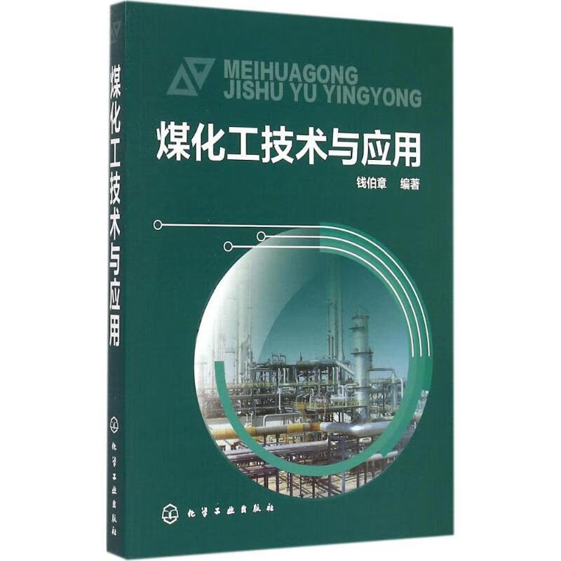 煤化工技术与应用 钱伯章 编著 化学工业出版社