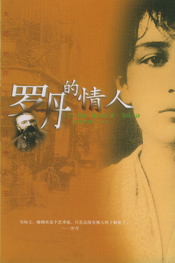 罗丹的情人 [法]安妮·德尔贝 著,郑伟 译【正版】