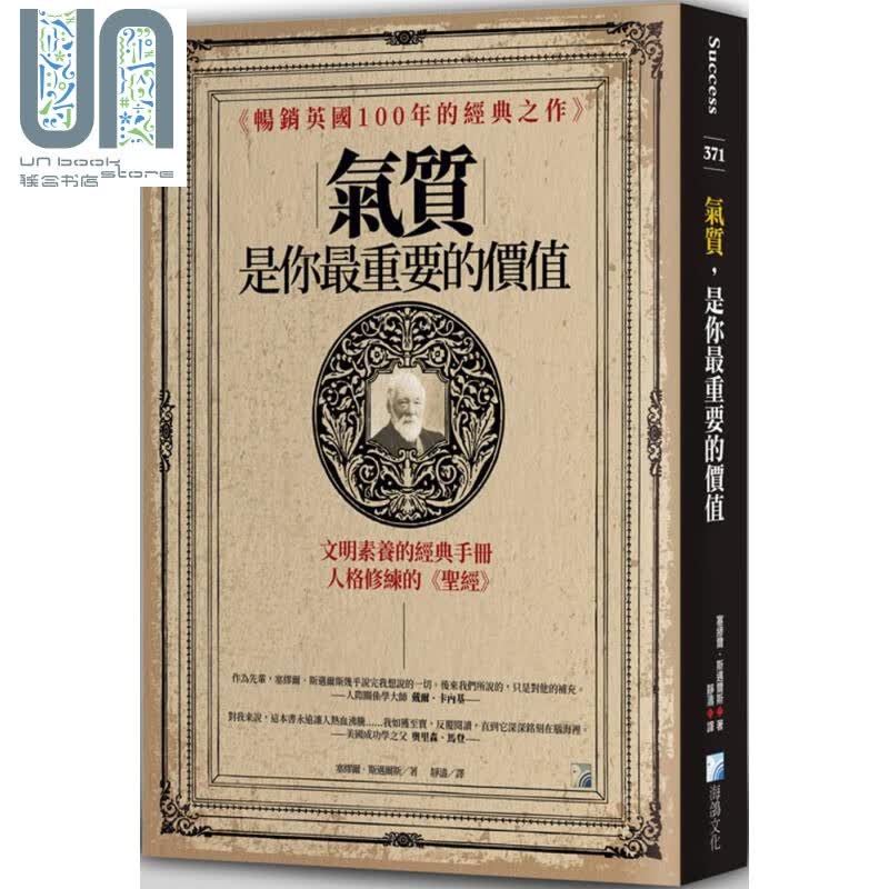 气质 是你最重要的价值 台版 Samuel Smiles 海鸽 励志 自我成长 给年轻人的成长指南