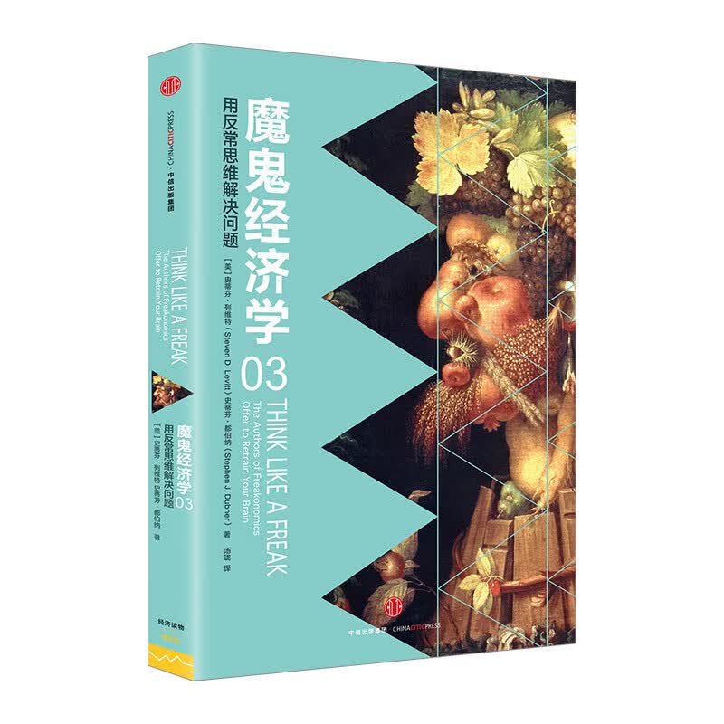 魔鬼经济学3用反常思维解决问题