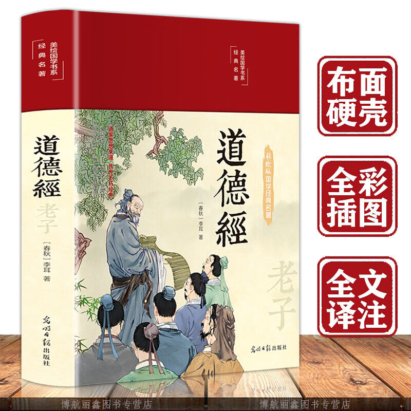 【精装彩绘】道德经全集彩绘全注全译布面精装老子道德经 春秋李耳著美绘国学经典名著原文译文注释解读文白