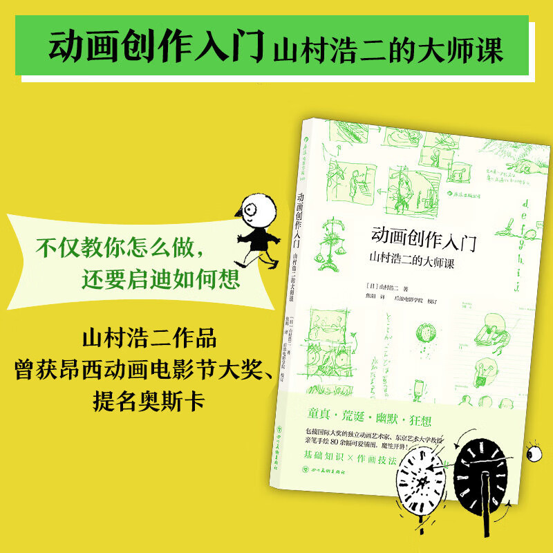 动画创作入门：山村浩二的大师课