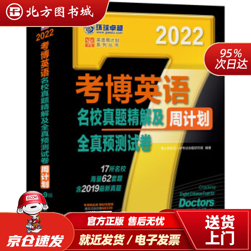 【正版现货】2022年考博英语名校真题精解及全真预测试卷第9版博士研究生入学考试命题研究组著机械工业出版 北方图书城