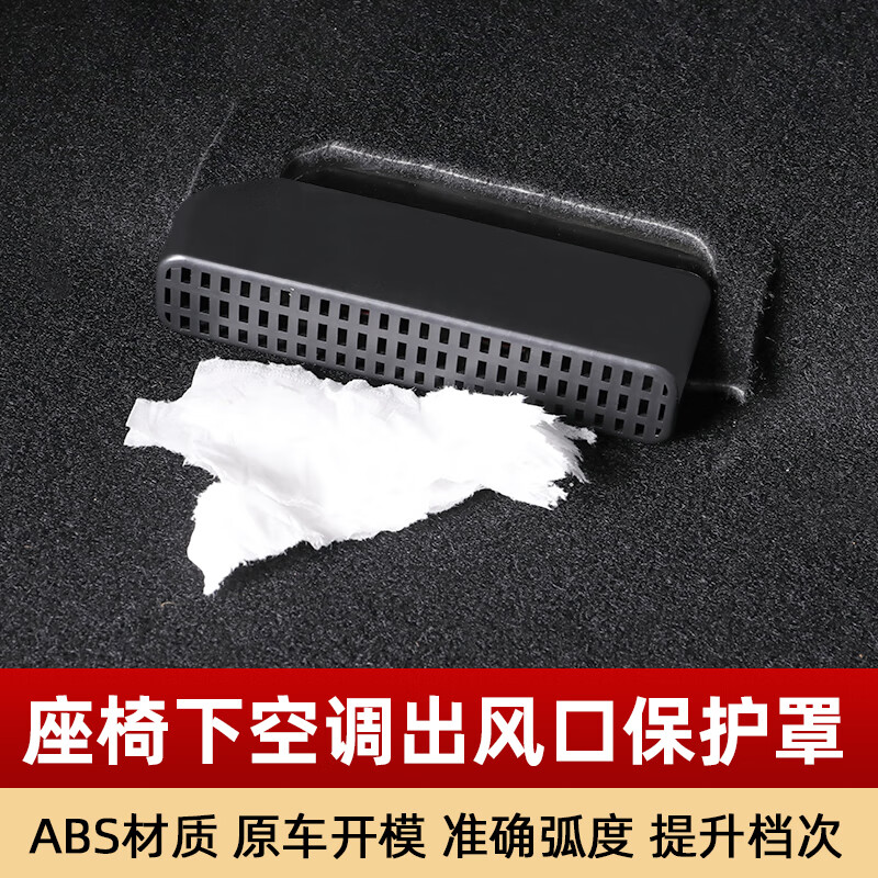 帕肯 适用坦克300座椅下出风口防堵罩空调防尘盖魏派内饰改装专用配件 坦克300【座椅下出风罩-塑料款】