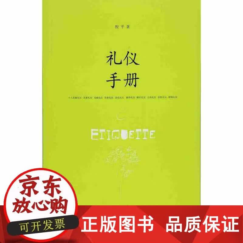 礼仪手册 倪平著 9787208105362